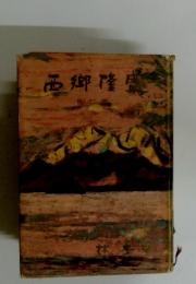 西郷隆盛　2