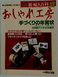 NHK新・婦人百科おしゃれ工房　1993年12月号