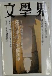 文學界　久世光彦「有栖川の朝」