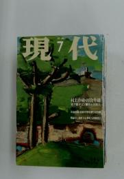 現代　1997年7月号