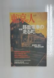 東京人 2000年7月号