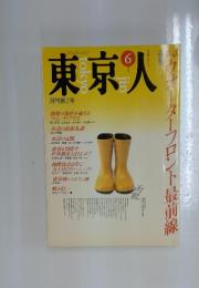 東京人　1989年6月号