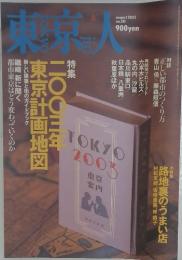 東京人　2002年8月号