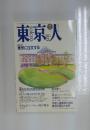 東京人　1991年7月号