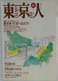 東京人　1991年6月号