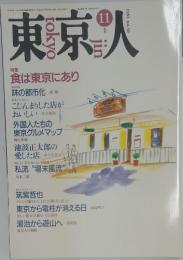 東京人　1991年11月号