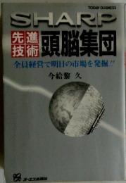SHARP　頭脳集団　全員経営で明日の市場を発掘!!