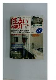 住まいの設計　1987年2月号