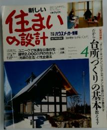 新しい住まいの設計　1988年4月号
