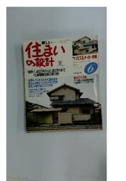 住まいの設計　1987年6月号