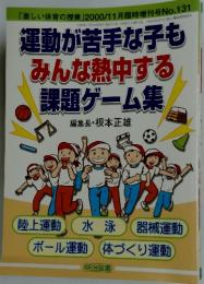 苦手な子も みんな熱中する 課題ゲーム集　2000年11月号