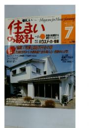新しい住まいの設計　1985年7月号
