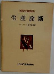 生産診断　新版現代企業診断全集 8
