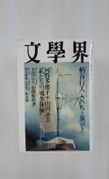 文學界　新年特別号