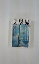 文學界　文學界新人賞発表