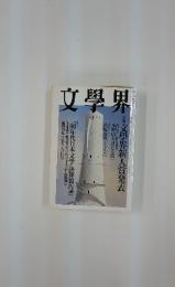 文學界　「90年代日本文学」 決算報告書
