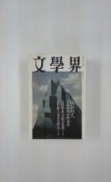文學界　柄谷行人
