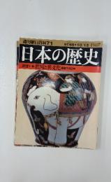 日本の歴史　近世II　1　異国と異文化劇国下の日本