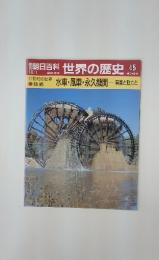 朝日百科世界の歴史　水車・風車・永久機関 農業と動力と