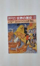 朝日百科　世界の歴史　43　エル・シッド ハインリヒ4世 司馬光 ほか