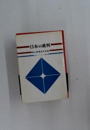 日本の裁判　朝日新聞裁判班編