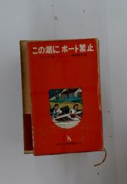 この湖にポート禁止