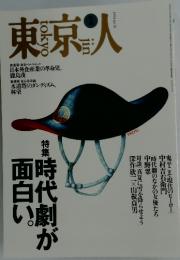 東京人　1994年1月号　No.76