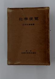 化學便覽