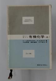 有機化学 (上)