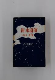 新・水滸傳　第五巻　螢子篇