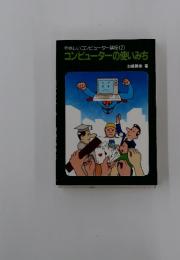やさしいコンピューター講座 〔2〕 コンピューターの使いみち