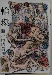 輪環