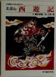 えほん西遊記