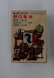 世界に誇る偉人　野口英世　世界偉人伝全集 1
