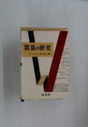 数Ⅲの研究