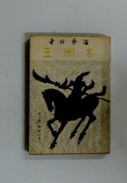 三國志　第一巻　桃園の巻