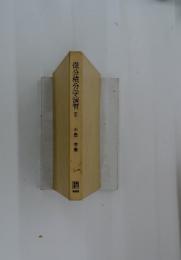 微分積分学演習Ⅱ