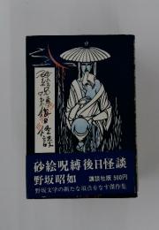 砂絵呪縛後日怪談
