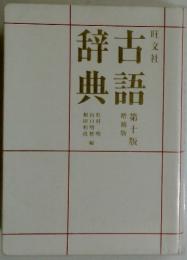 辞古典語