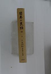 日本の民話 35 上