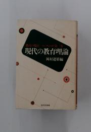 現代の教育理論