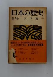 日本の歴史　第7巻　天下統一