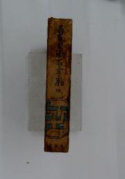 百夏目康石全集　10