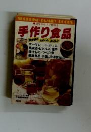 見ながらスグ作れる 手作り食品　マーマレード・ジャム 果実酒・ピクルス・塩辛 漬けもの・つくだ煮 健康食品・手製の冷凍食品ほか