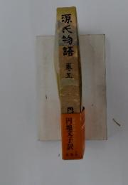 源氏物語　巻五