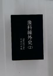 豫科練外史 2 湖畔の明け暮れ 若鷲の勇戦