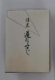 清泉道ひとすじ