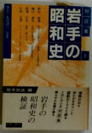 岩手の昭和史