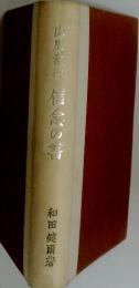 山原崇行　信念の春