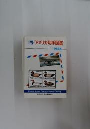 アメリカ切手図鑑　1986